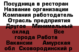 Посудница в ресторан › Название организации ­ Компания-работодатель › Отрасль предприятия ­ Другое › Минимальный оклад ­ 15 000 - Все города Работа » Вакансии   . Амурская обл.,Сковородинский р-н